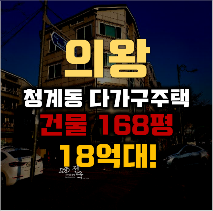 의왕경매 청계동 다가구주택 168평 18억대