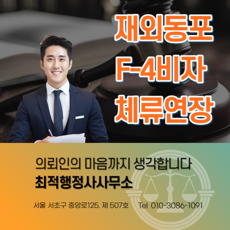  재외동포 F-4비자 체류연장 절차 안내