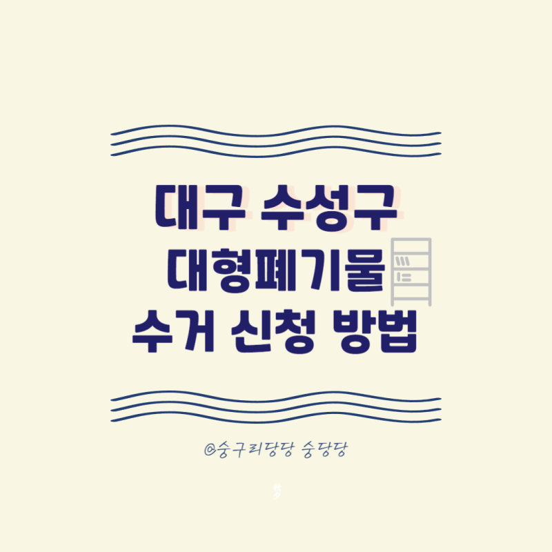 대구 수성구 대형폐기물 수거 신청 방법