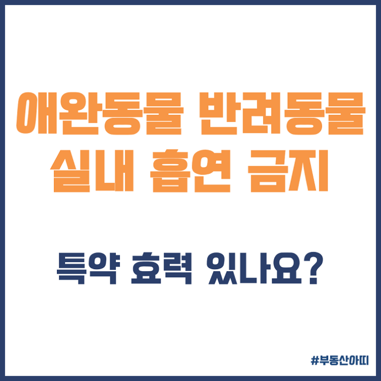  애완동물 반려동물 실내 흡연 금지 특약 효력 있나요?