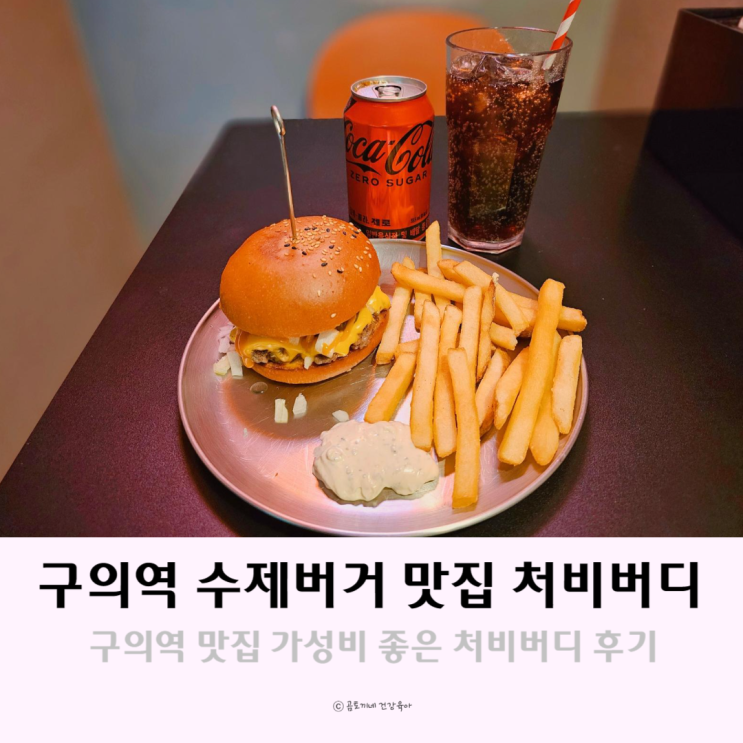 구의역 수제버거 맛집 처비버디 내돈내산 먹방후기 구의역 수제버거 맛집 처비버디 내돈내산 먹방후기