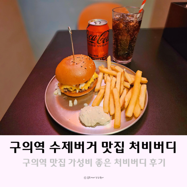 구의역 수제버거 맛집 처비버디 내돈내산 먹방후기