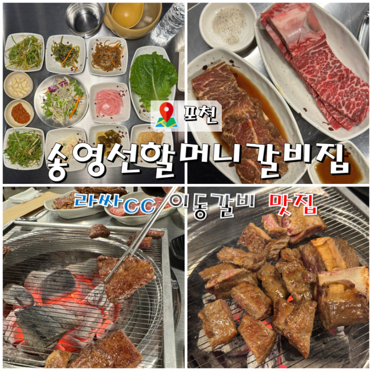  포천 라싸cc 맛집 송영선할머니갈비집