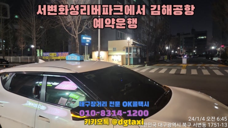  김해공항 장거리택시 점보택시 대형택시, 서변동에서 김해공항 예약운행