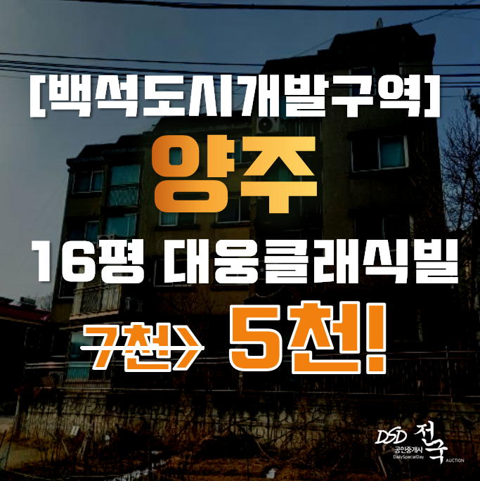 양주경매 백석읍 오산리 대웅클래식빌 16평 5천대 양주경매 백석읍 오산리 대웅클래식빌 16평 5천대