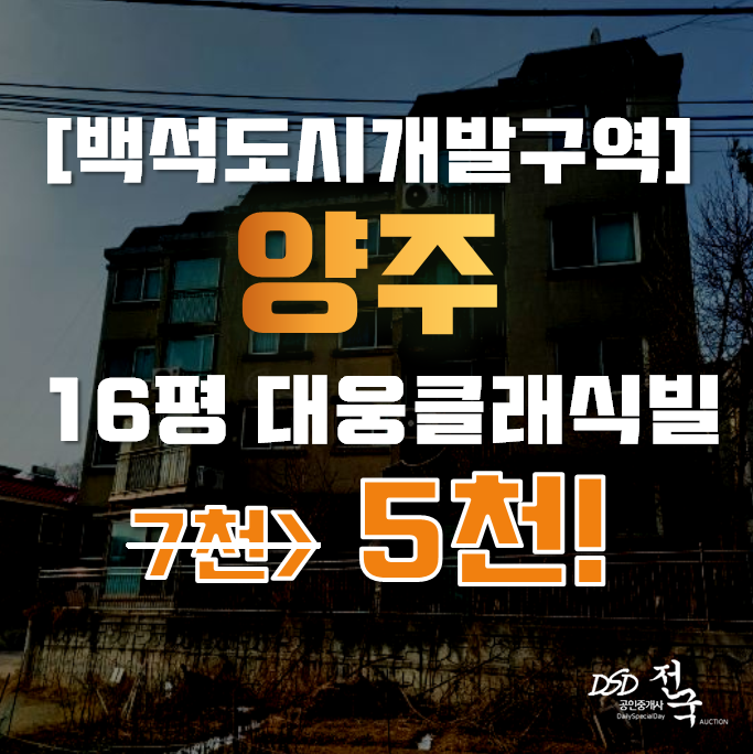 양주경매 백석읍 오산리 대웅클래식빌 16평 5천대