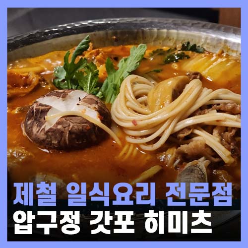  압구정로데오 술집 본토 일식 갓포 히미츠