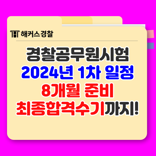 24년 1차 경찰공무원시험 순경공채 난이도+일정 확인!