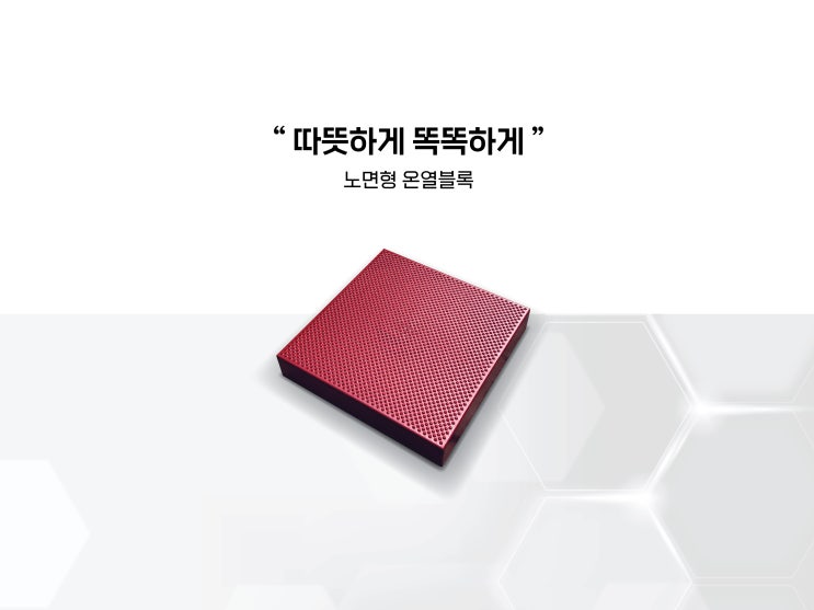  온열블록이란?