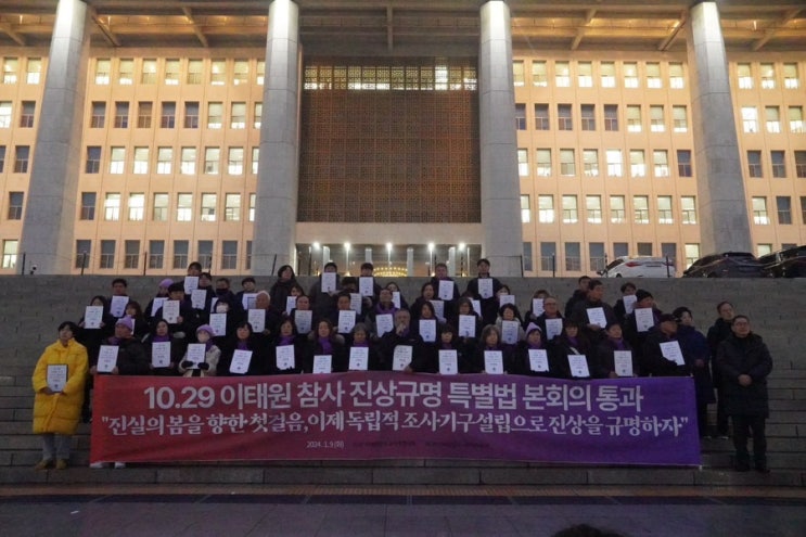 10.29 <b>이태원 참사 특별법</b>이 국회 본회의를 통과했습니다.