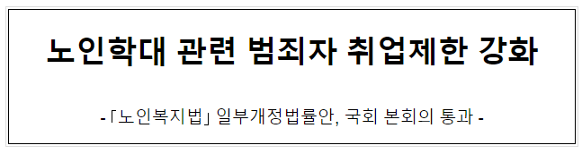 노인학대 관련 범죄자 취업제한 강화