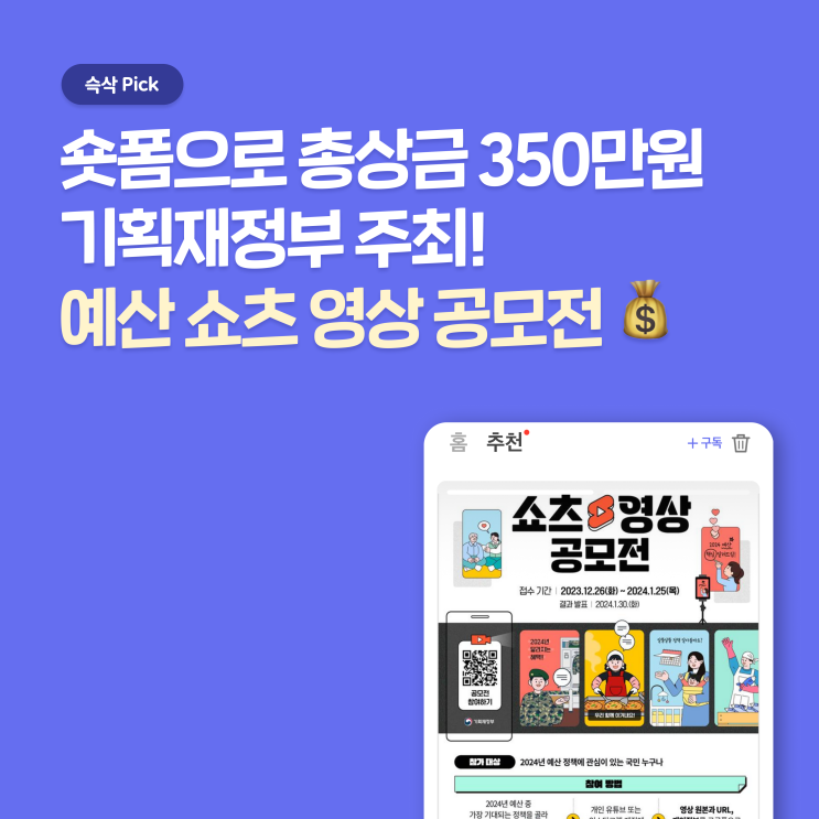  기획재정부 2024년 예산 쇼츠 영상 공모전 참여해 정부 주관 대외활동 참여하자