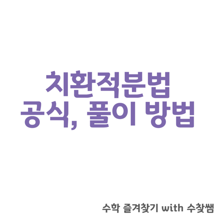  치환적분법 공식 풀이 방법(+예시 포함)