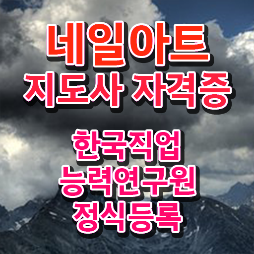  네일아트지도사 자격증 1급 취업 필수 정보 쏙쏙 !!!