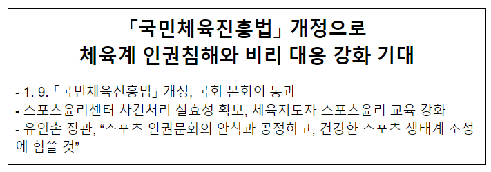 「국민체육진흥법」 개정으로 체육계 인권침해와 비리 대응 강화 기대 「국민체육진흥법」 개정으로 체육계 인권침해와 비리 대응 강화 기대
