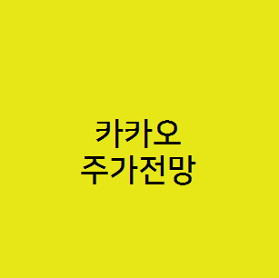  카카오 주가전망, 카카오톡 플랫폼 관련주