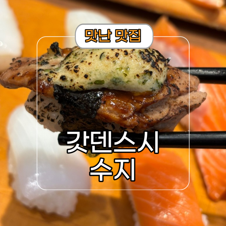  수지 롯데몰 회전 초밥 일식 식당 [갓덴스시]