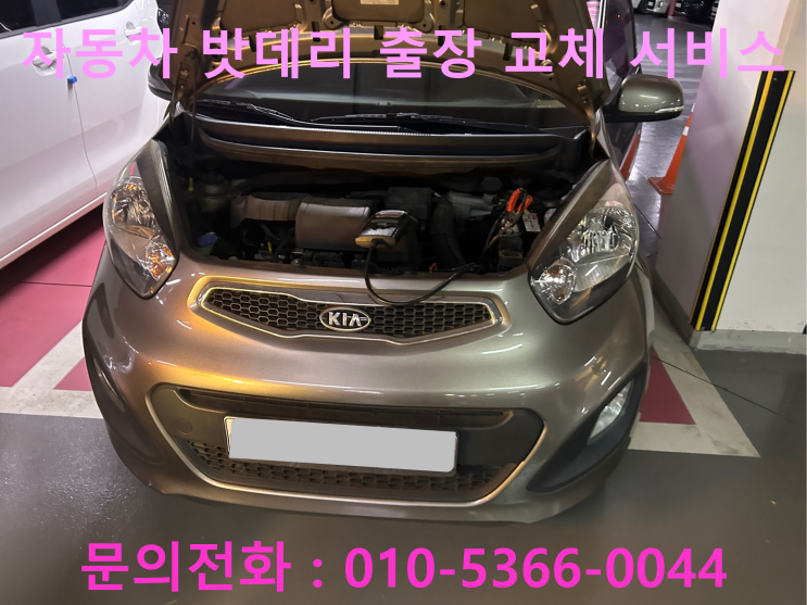 부론면 모닝 배터리 교체 자동차 밧데리 방전 출장 교환 부론면 모닝 배터리 교체 자동차 밧데리 방전 출장 교환