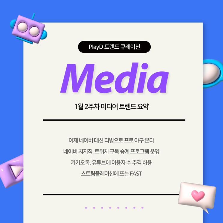 중계/네이버 <b>치지직</b> 트위치 구독 승계/국내 앱 MAU 1위/FAST... 