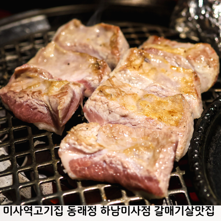  미사역고기집 동래정 하남미사점 또간 갈매기살 멜조림 맛집
