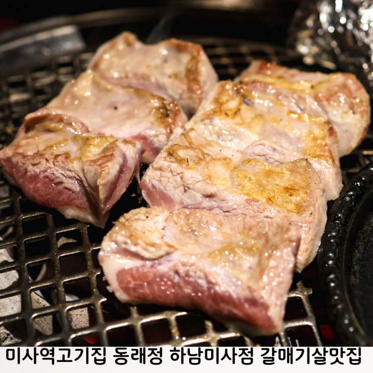 미사역고기집 동래정 하남미사점 또간 갈매기살 멜조림 맛집