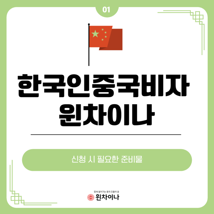 <b>한국인중국</b>비자 신청 시 필요한 준비물