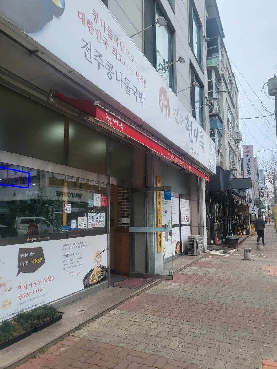 전주현대옥 서신점 사진 2
