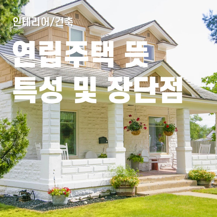  연립주택 뜻과 형식, 장단점 빠르게 보기
