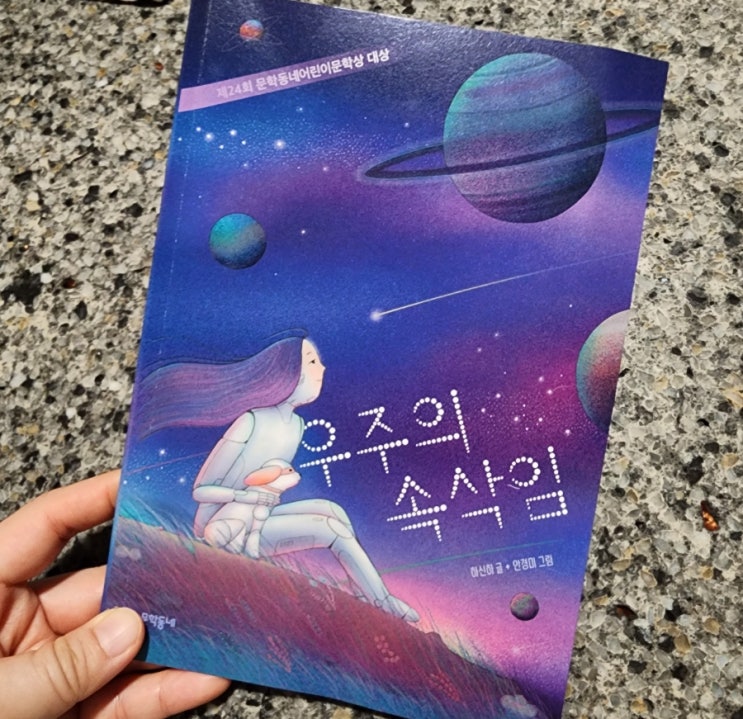  제24회 문학동네어린이문학상 대상 | '우주의 속삭임'을 읽고
