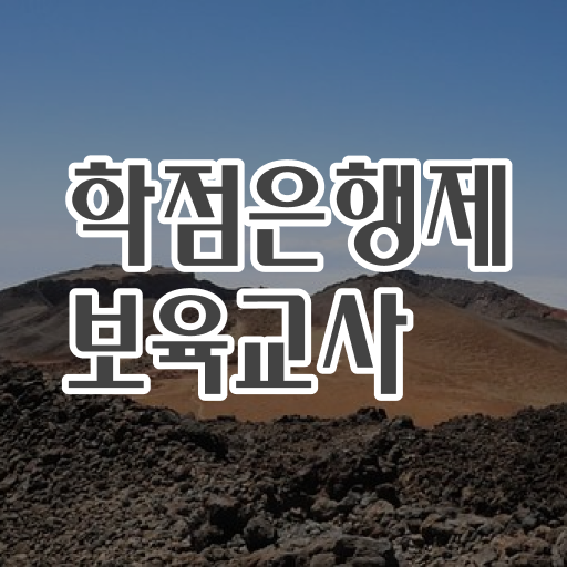  한눈에 알아보기 ? 학은제 , 보육교사 , 학점인정기간 !!