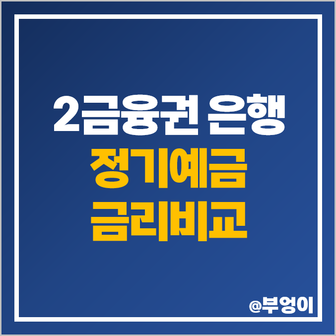 저축은행 정기예금 금리 비교 예금 이자 높은 은행 특판 추천 저축은행 정기예금 금리 비교 예금 이자 높은 은행 특판 추천