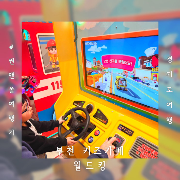  부천 상동 세이브존 월드킹 대형키즈카페 주말 아이랑 갈만한곳