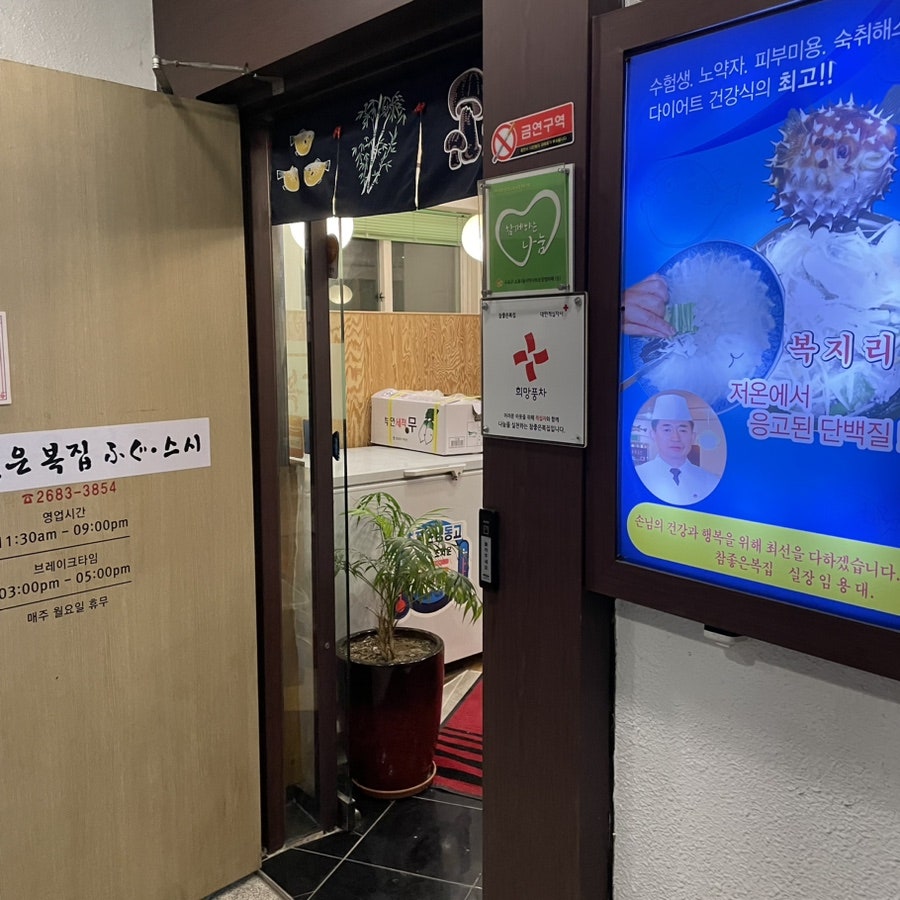 참좋은복집 사진 4