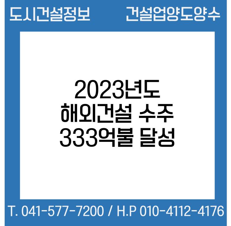  2023년도 해외건설 수주 333억불 달성