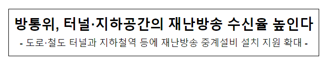방통위, 터널·지하공간의 재난방송 수신율 높인다 방통위, 터널·지하공간의 재난방송 수신율 높인다