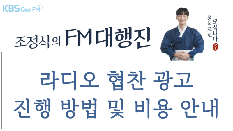 매일아침 정식으로 모십니다! 조정식의 FM대행진 라디오 협찬 광고 진행 방법 및 비용 안내