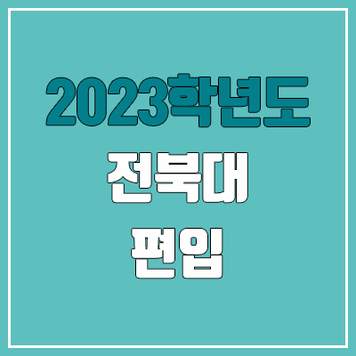 2023 전북대 편입 커트라인, 경쟁률 (토익 / 추가합격, 예비번호 X)