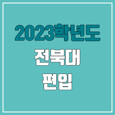 2023 전북대 편입 커트라인, 경쟁률 (토익 / 추가합격, 예비번호 X) 2023 전북대 편입 커트라인, 경쟁률 (토익 / 추가합격, 예비번호 X)