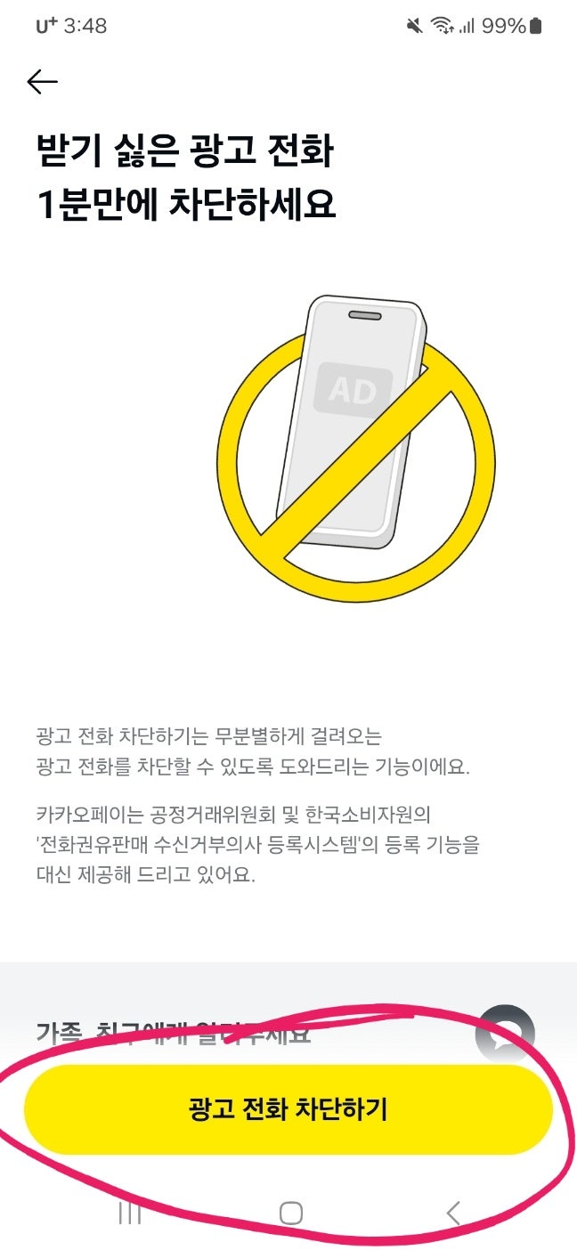  광고 전화, 스팸 전화 한 번에 차단하는 방법(카카오톡 이용, 무료)