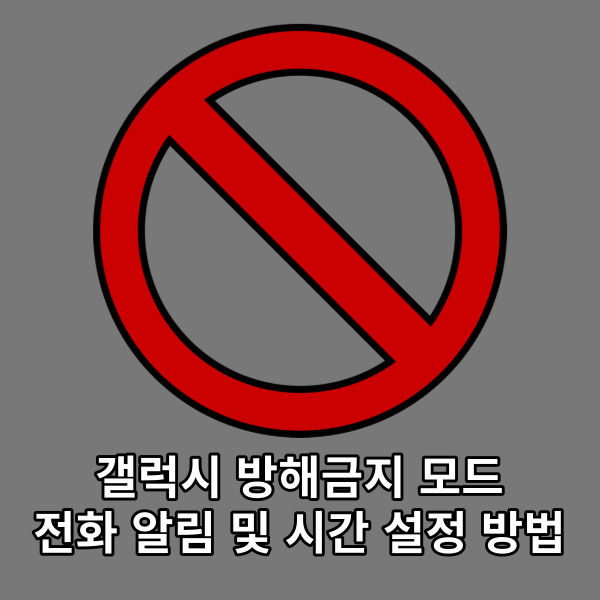  갤럭시 방해금지 모드 전화 알림 및 시간 설정 방법