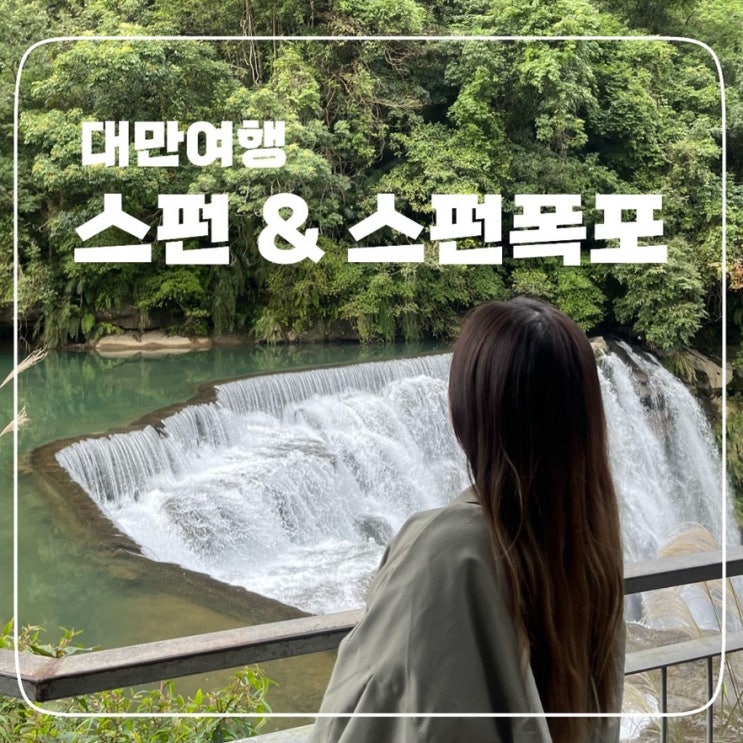  [대만] 스펀 그리고 스펀폭포; 마늘 소세지,닭날개볶음밥 그정도.