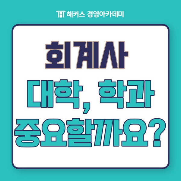  회계사 대학, 학과 중요할까? 자격 알아보기
