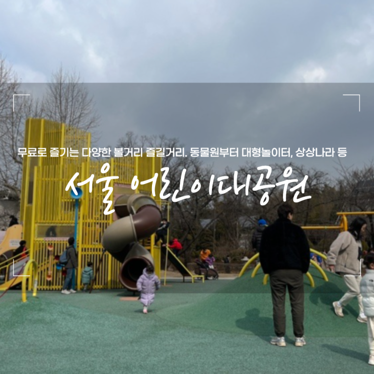 서울 어린이대공원 동물원 아이와 가볼만한곳 주차 유모차 웨건대여