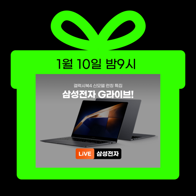 1월 10일 밤9시, 삼성 갤럭시북4 론칭 G마켓 공개 라이브