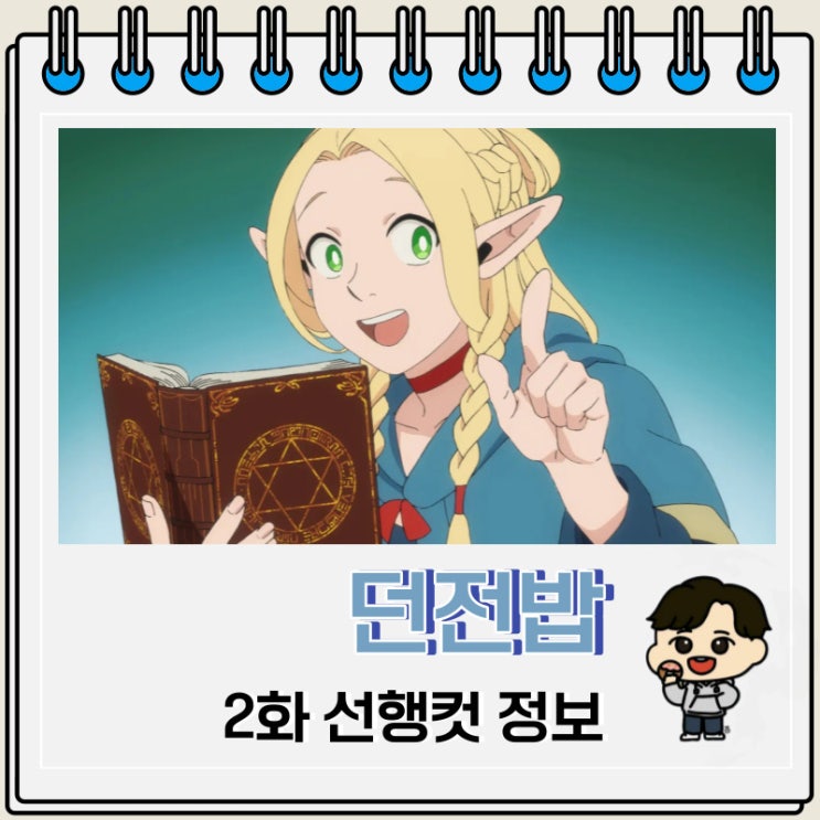 넷플릭스 애니 던전밥 2화 선행컷 넷플릭스 애니 던전밥 2화 선행컷