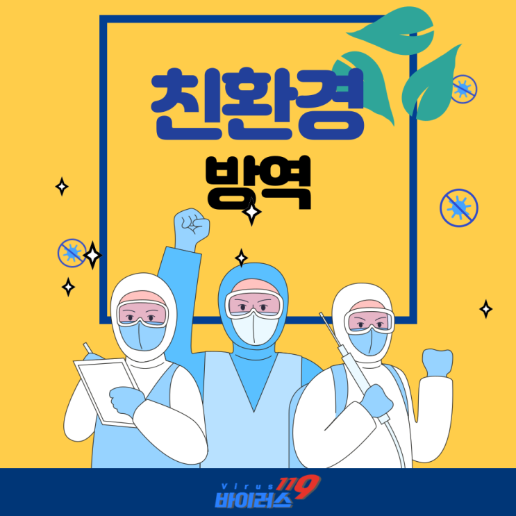  친환경 방역으로 건강하고 안전한 환경을 만듭니다.