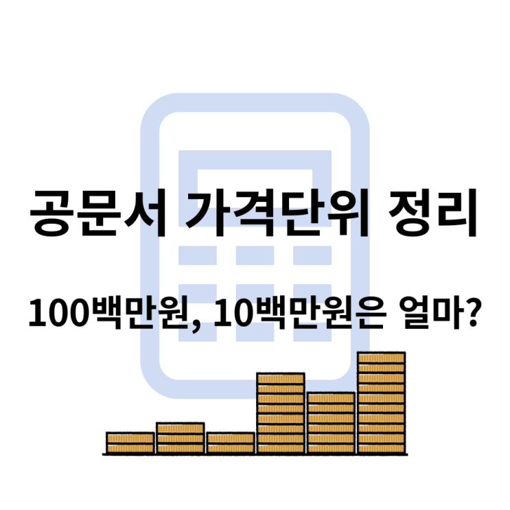  10백만원, 100백만원 같은 공문서 가격단위 정리