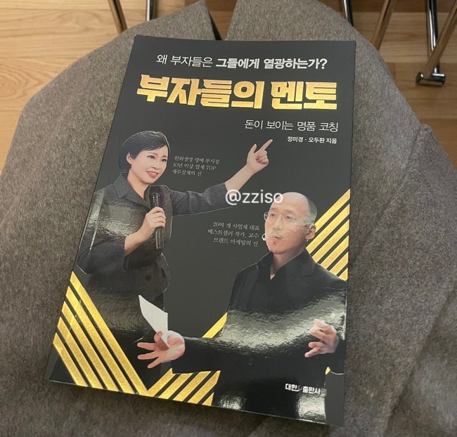 부자들의 멘토 정미경 오두환 오프라인 강연 후기