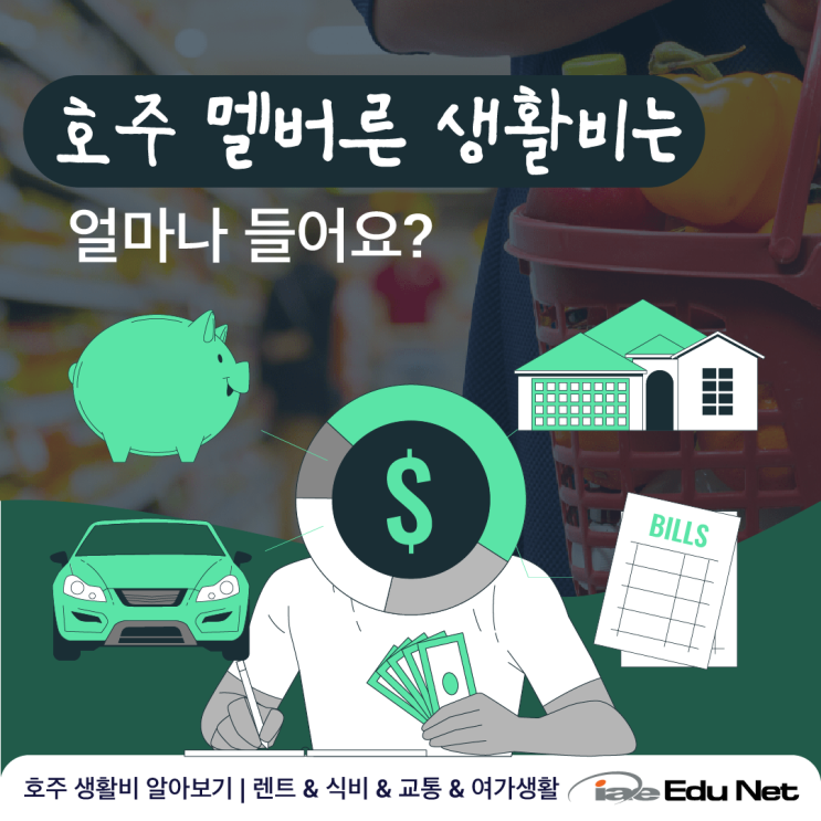  [호주 생활 정보] 호주 멜버른, 유학생으로 살면 생활비가 얼마나 드나요? 호주 생활비 알아보기