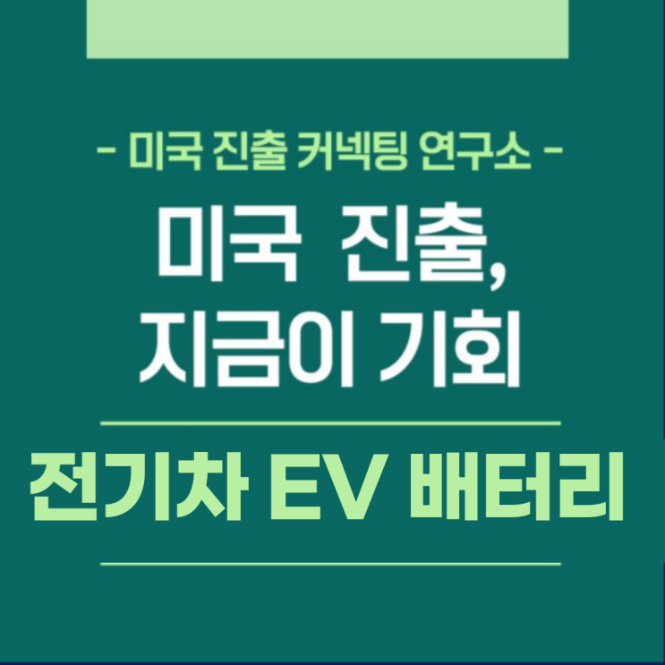  미국 진출, 지금이 기회! - 테네시 2024년 EV배터리 산업